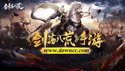 劍蕩八荒手游官方下載-劍蕩八荒游戲-劍蕩八荒手游版本大全