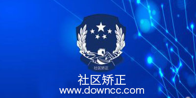 社區(qū)矯正