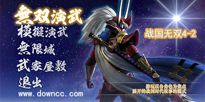 戰(zhàn)國(guó)無(wú)雙4-2下載-戰(zhàn)國(guó)無(wú)雙4-2漢化補(bǔ)丁-戰(zhàn)國(guó)無(wú)雙4-2 3dm修改器