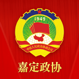 嘉定政協(xié)(手機(jī)辦公)