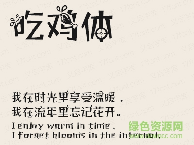 義啟吃雞體字體0