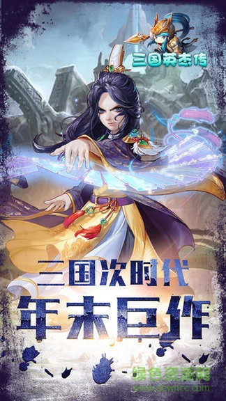 三國英杰傳威力加強版下載