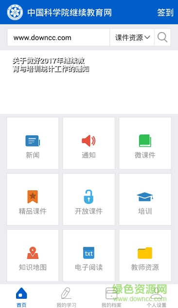 中國科學(xué)院繼續(xù)教育網(wǎng)app下載