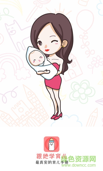 跟她學(xué)育兒app