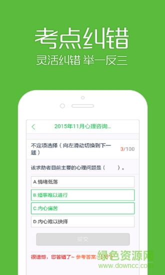 二級(jí)心理咨詢(xún)師考試題庫(kù) v1.0 安卓版 0