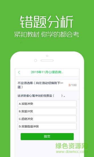 二級(jí)心理咨詢(xún)師考試題庫(kù) v1.0 安卓版 1