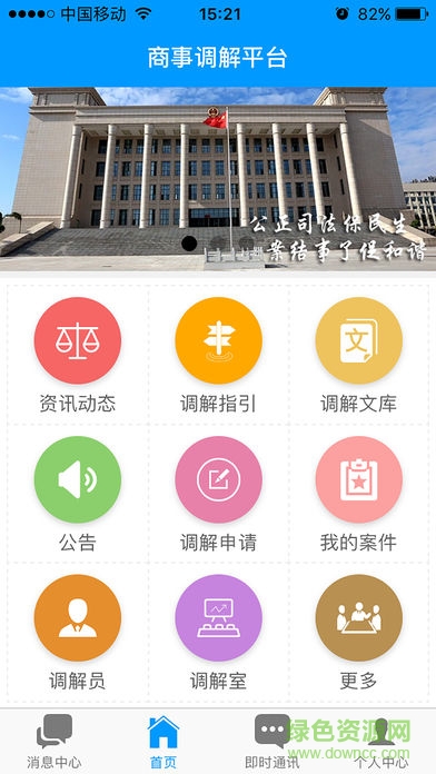 商事調解平臺手機版 v1.1.4 安卓版 3
