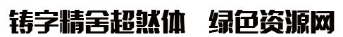 鑄字精舍超然體w