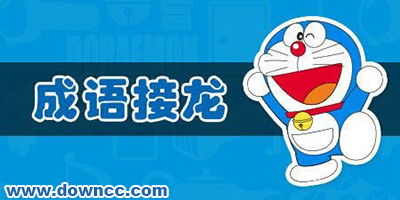 成語(yǔ)接龍游戲