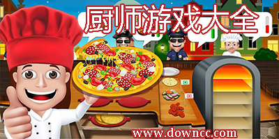 廚師游戲