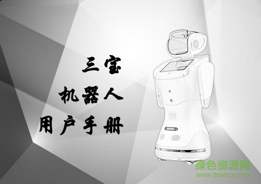 三寶機(jī)器人使用說(shuō)明書 pdf高清中文電子版 0
