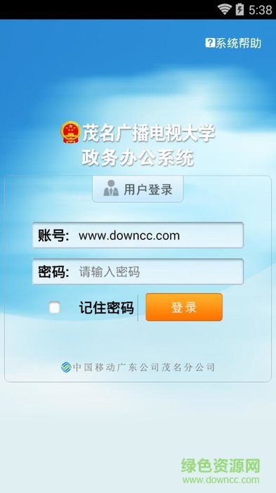 茂名移動辦公最新版 v2.20170725.1 安卓版 2