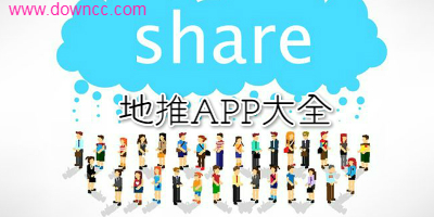 地推app有哪些?地推軟件大全-地推app軟件下載