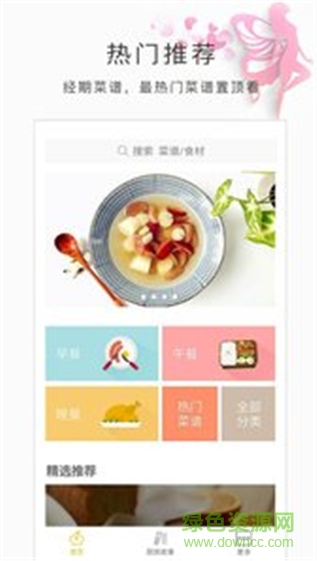 月經(jīng)食譜ios版