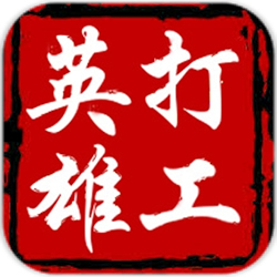 打工英雄傳道具內(nèi)購(gòu)修改器