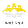 揚州市醫(yī)學(xué)會醫(yī)博云