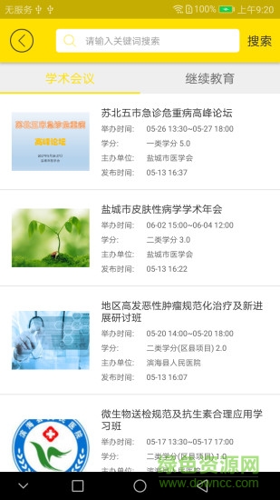 揚(yáng)州市醫(yī)學(xué)會(huì)醫(yī)博云 v1.0.2 安卓版 3