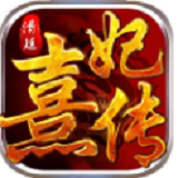 清廷熹妃傳變態(tài)版