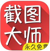 截圖大師永久免費版