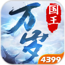 果盤國(guó)王萬(wàn)歲手游