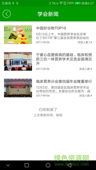 寧夏營(yíng)養(yǎng)學(xué)會(huì) v1.0.1 安卓版 1