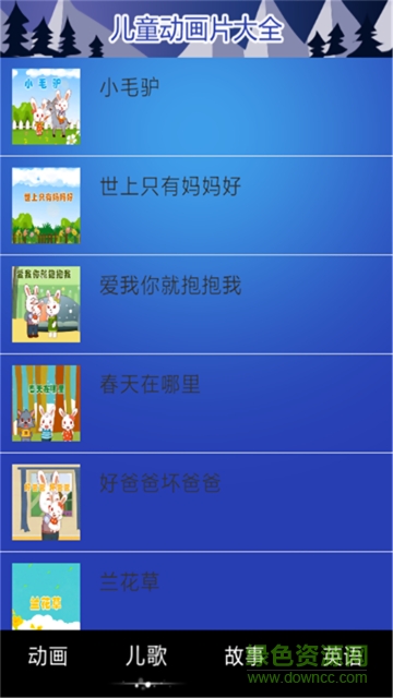兒童動(dòng)畫(huà)大全軟件 v3.0 安卓版 0