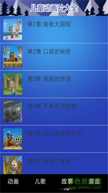 兒童動(dòng)畫(huà)大全軟件 v3.0 安卓版 1