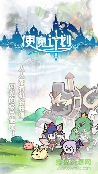 使魔計劃官方版 v1.230129.0 安卓版 1