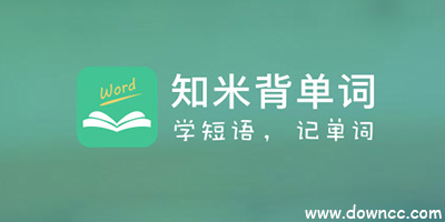 知米背單詞