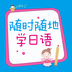 隨時(shí)隨地學(xué)日語(yǔ)激活版