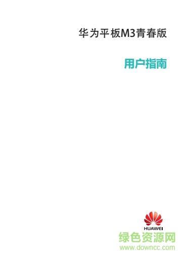 華為m3青春版使用說明書0