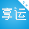 享運貨主