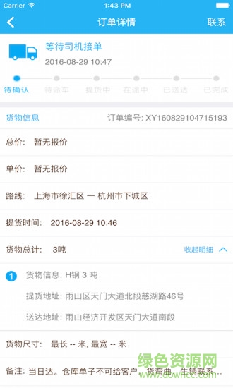 享運(yùn)貨主 v2.1.5 安卓版 0