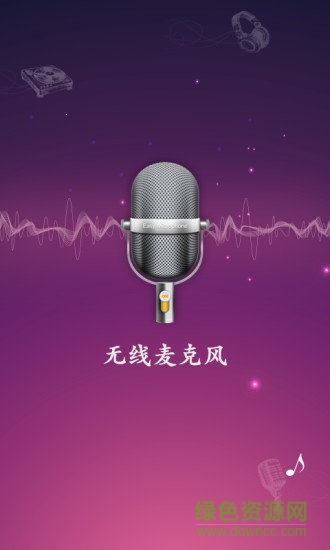 無線麥克風(fēng)