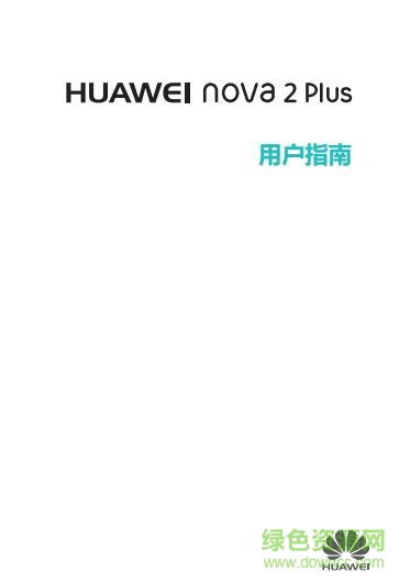 華為nova2plus使用手冊(cè) pdf高清電子版 0