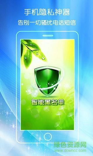 智能黑名單手機(jī)版(電話攔截軟件) v1.2 安卓最新版 2