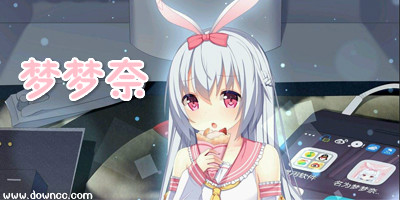 夢(mèng)夢(mèng)奈