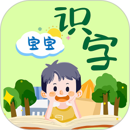 寶寶識字免費版