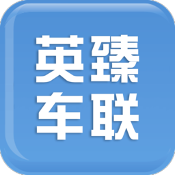 英臻車(chē)聯(lián)