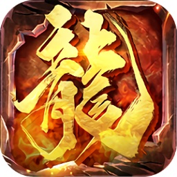 新龍城戰(zhàn)歌h5手游