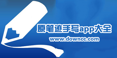 手寫筆記app