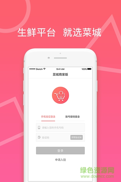 菜城商戶版