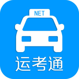 運(yùn)考通