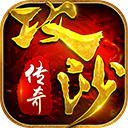 攻沙傳奇果盤游戲