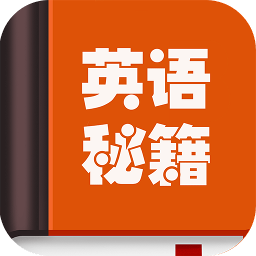 英語(yǔ)秘籍