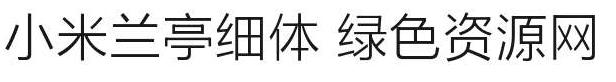 小米蘭亭細(xì)體