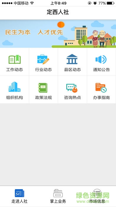定西人社(社保認(rèn)證) v1.1 安卓版 2