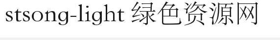 stsong light.ttf字體