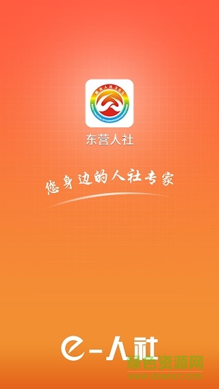 東營人社app ios版 v3.0.2 iphone手機版 2