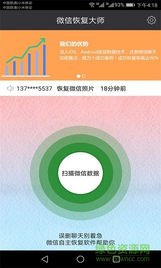 微信恢復(fù)大師